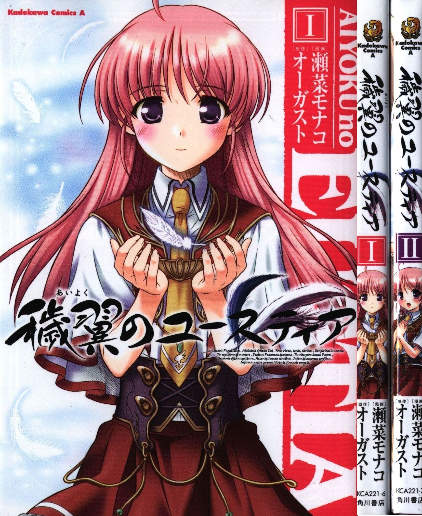 角川書店 カドカワコミックスa 瀬菜モナコ 穢翼のユースティア 全2巻セット まんだらけ Mandarake 角川書店 カドカワコミックスa 瀬菜モナコ 穢翼のユースティア 全2巻セット まんだらけ Mandarake