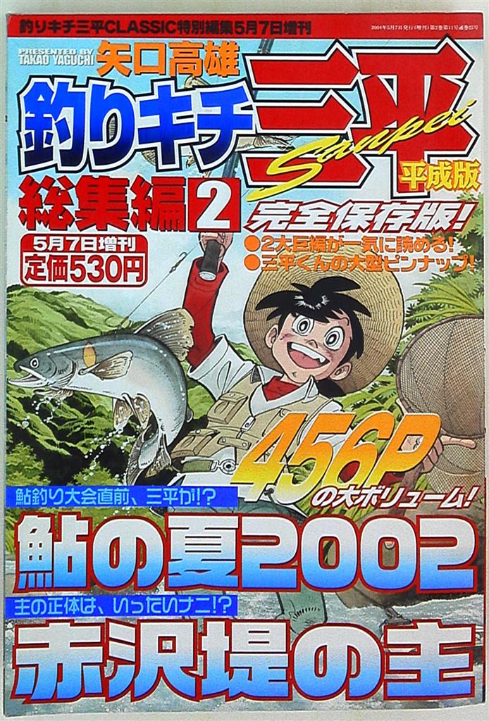 釣りキチ三平classic特別編集 矢口高雄 釣りキチ三平special平成版 総集編 2 まんだらけ Mandarake