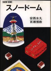 安西水丸/百瀬博教