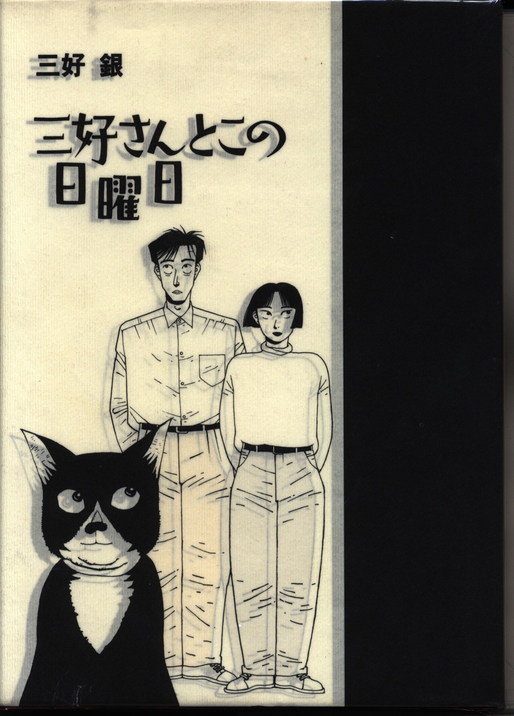 小学館 ビッグスピリッツコミックス 三好銀 三好さんとこの日曜日 1