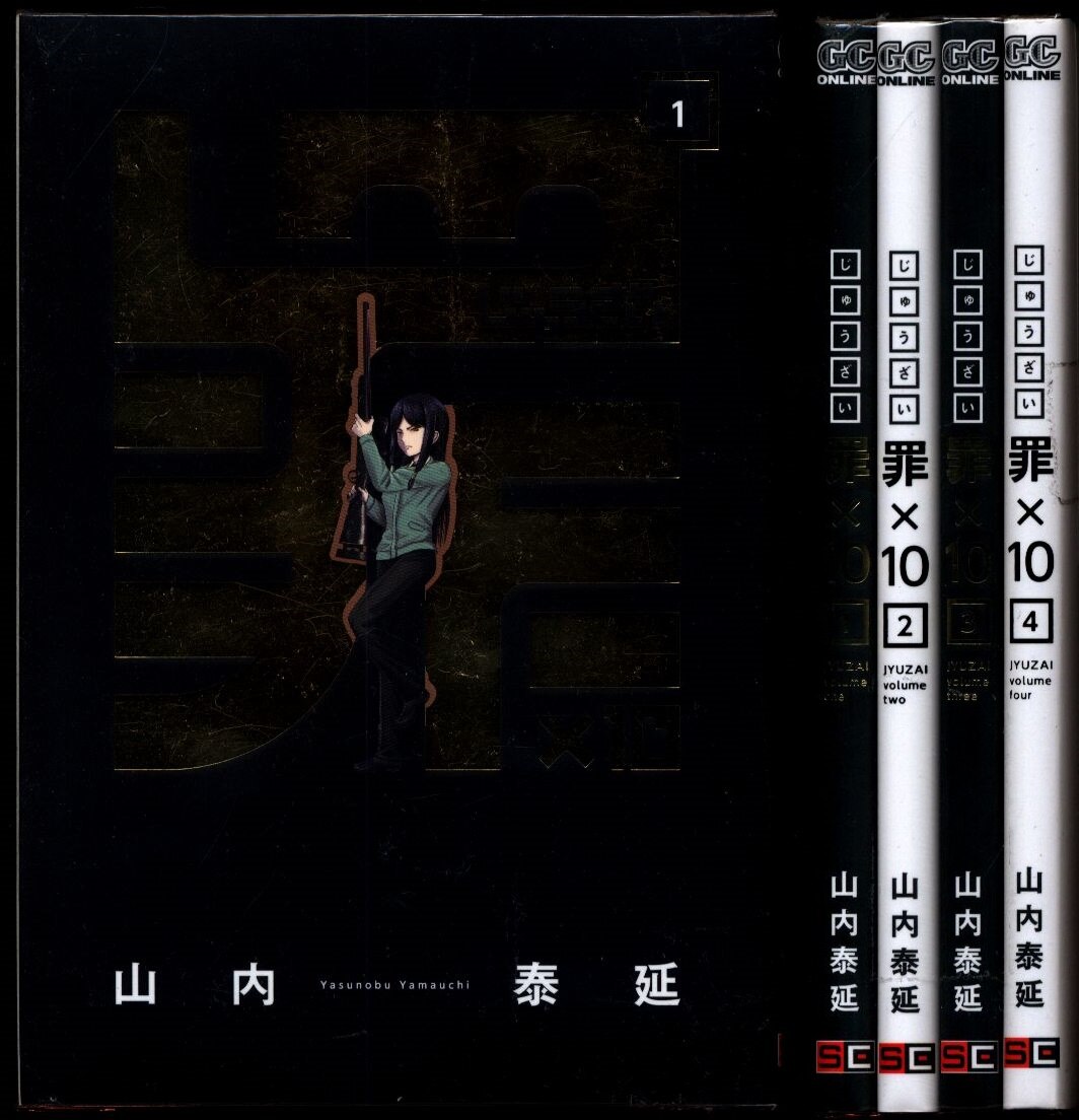 山内泰延 罪 10 全4巻 セット まんだらけ Mandarake