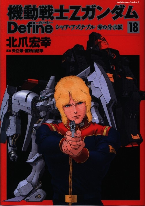 Kadokawa カドカワコミックスa 北爪宏幸 機動戦士zガンダム Define 18 まんだらけ Mandarake Kadokawa カドカワコミックスa 北爪宏幸 機動戦士zガンダム Define 18 まんだらけ Mandarake