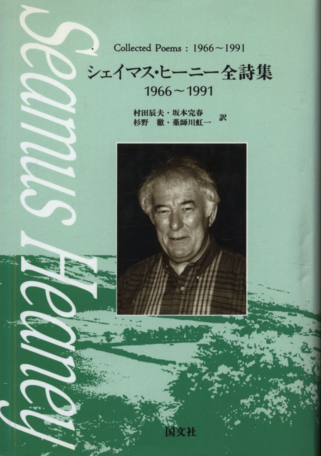シェイマス・ヒーニー シェイマス・ヒーニー全詩集 1966-1991