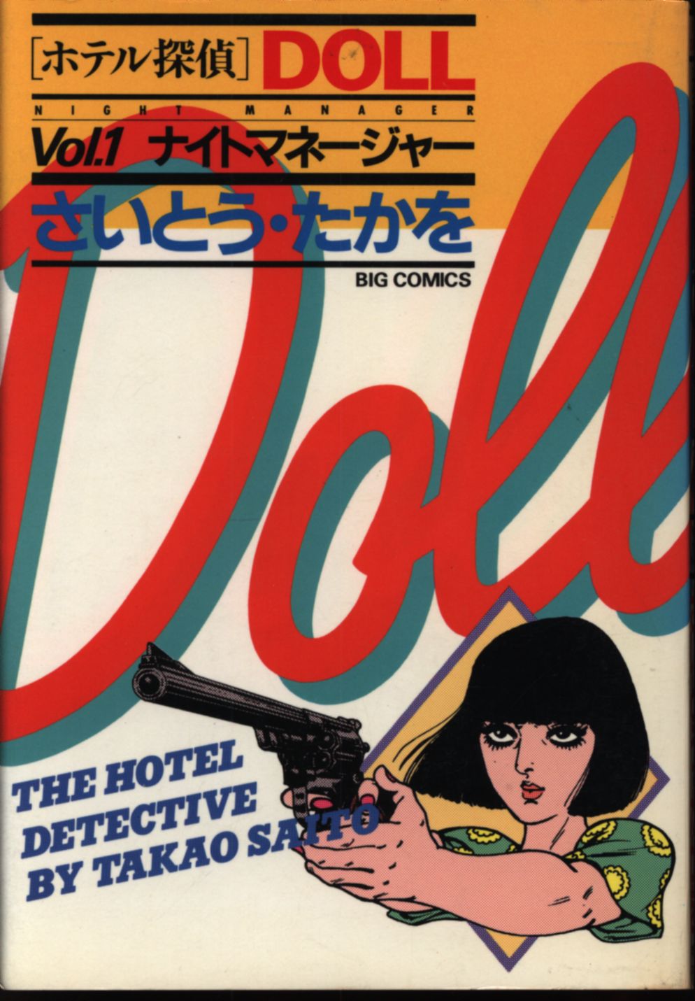 小学館 ビッグコミックス さいとう たかを ホテル探偵ドール 1 まんだらけ Mandarake 小学館 ビッグコミックス さいとう たかを ホテル探偵ドール 1 まんだらけ Mandarake