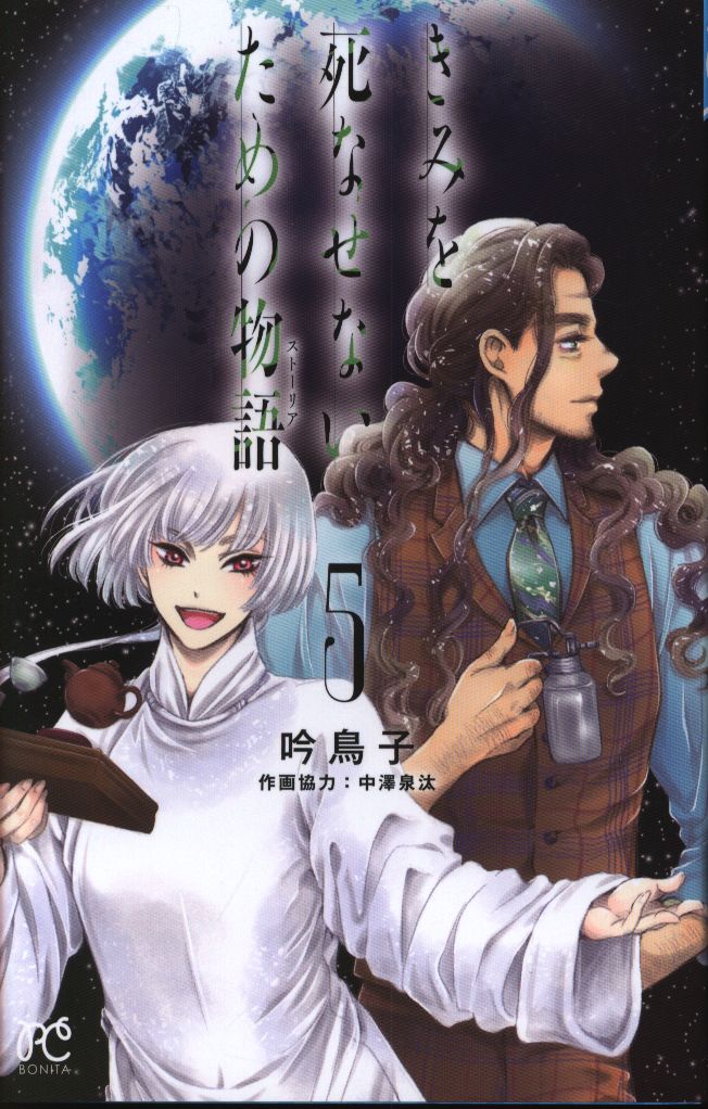 秋田書店 ボニータコミックス 吟鳥子 きみを死なせないための物語 5 まんだらけ Mandarake