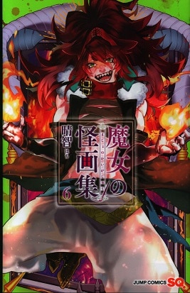 集英社 ジャンプコミックス 晴智 魔女の怪画集 6 まんだらけ Mandarake 集英社 ジャンプコミックス 晴智 魔女の怪画集 6 まんだらけ Mandarake