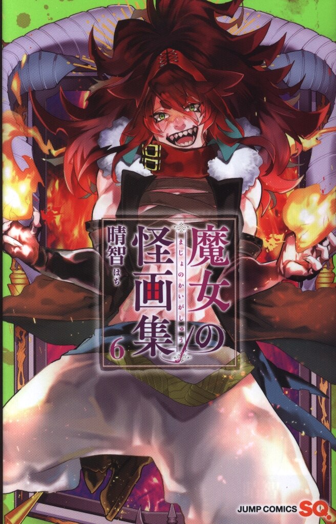 集英社 ジャンプコミックス 晴智 魔女の怪画集 6 まんだらけ Mandarake