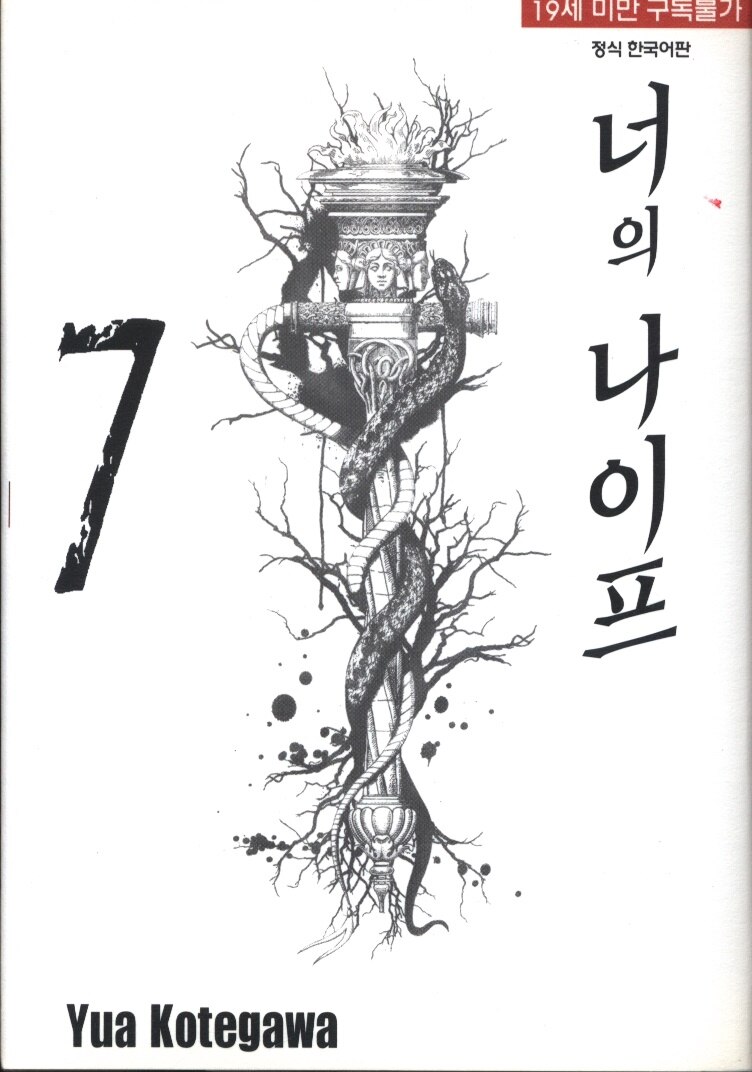 韓国語版 ハングル 小手川ゆあ 君のナイフ 韓国語版 ハングル 7 まんだらけ Mandarake 韓国語版 ハングル 小手川ゆあ 君のナイフ 韓国語版 ハングル 7 まんだらけ Mandarake