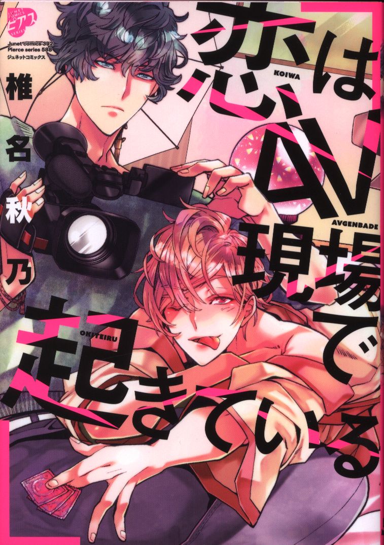 ジュネット ジュネットコミックス ピアスシリーズ 椎名秋乃 恋はav現場で起きている まんだらけ Mandarake ジュネット ジュネットコミックス ピアスシリーズ 椎名秋乃 恋はav現場で起きている まんだらけ Mandarake