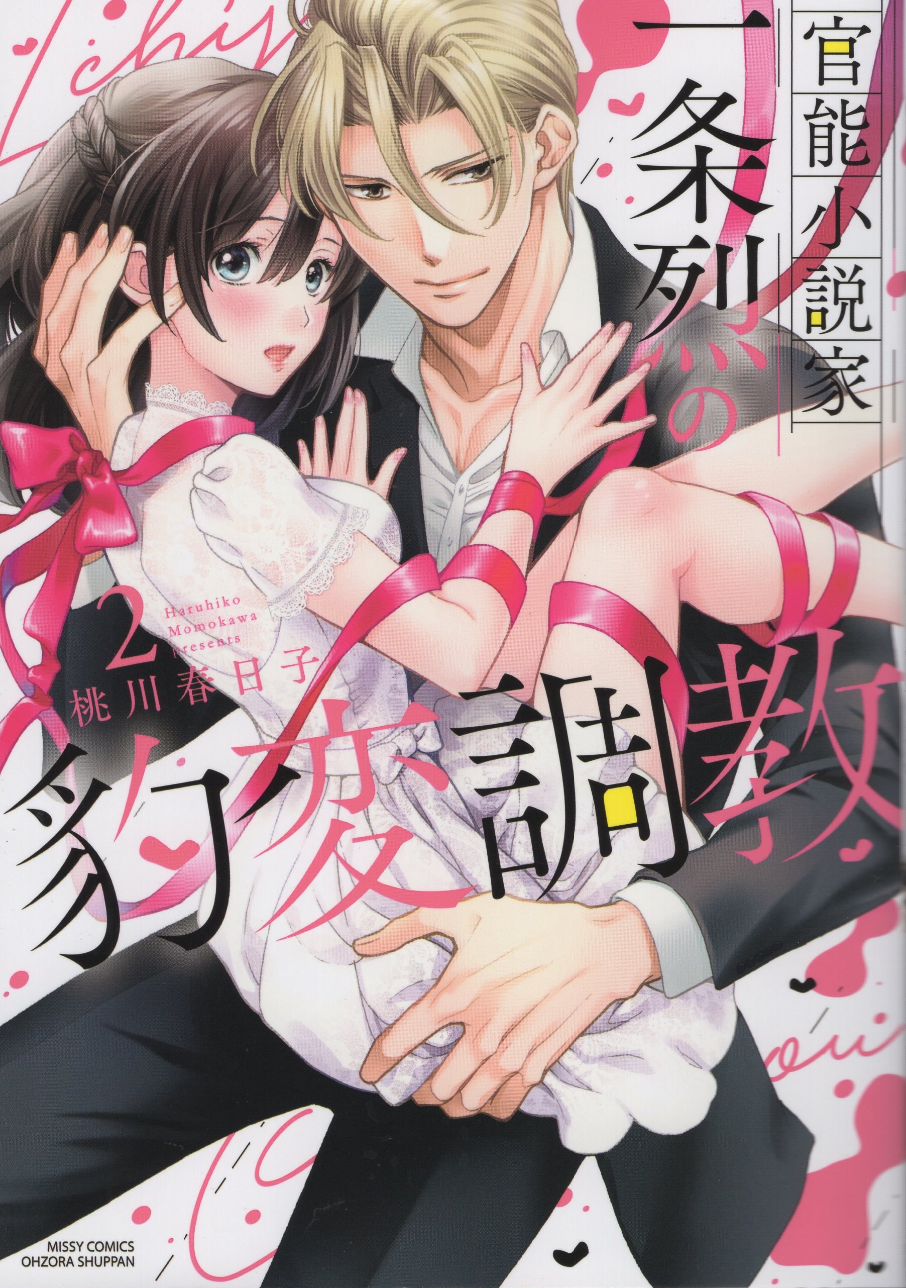 Ohzora Publishing Missy Comics Ylcdxcollection Haruhiko Momokawa Functional Novelist Retsu Ichijo Sudden Change Torture Of Final Issue 2 Mandarake Online Shop Ohzora Publishing Missy Comics Ylcdxcollection Haruhiko Momokawa Functional Novelist Retsu Ichijo Sudden Change Torture Of Final Issue 2 Mandarake Online Shop