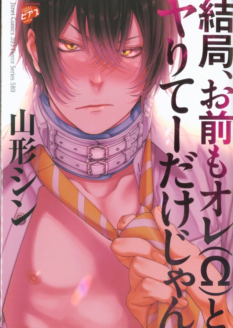 ジュネット ジュネットコミックス ピアスシリーズ 山形シン 結局 お前もオレ W とヤりてーだけじゃん まんだらけ Mandarake ジュネット ジュネットコミックス ピアスシリーズ 山形シン 結局 お前もオレ W とヤりてーだけじゃん まんだらけ Mandarake