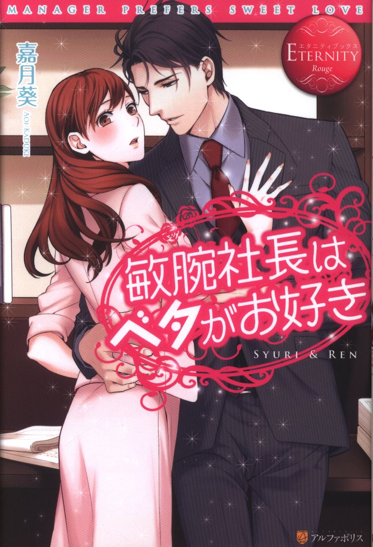 アルファポリス エタニティブックス 嘉月葵 敏腕社長はベタがお好き まんだらけ Mandarake アルファポリス エタニティブックス 嘉月葵 敏腕社長はベタがお好き まんだらけ Mandarake