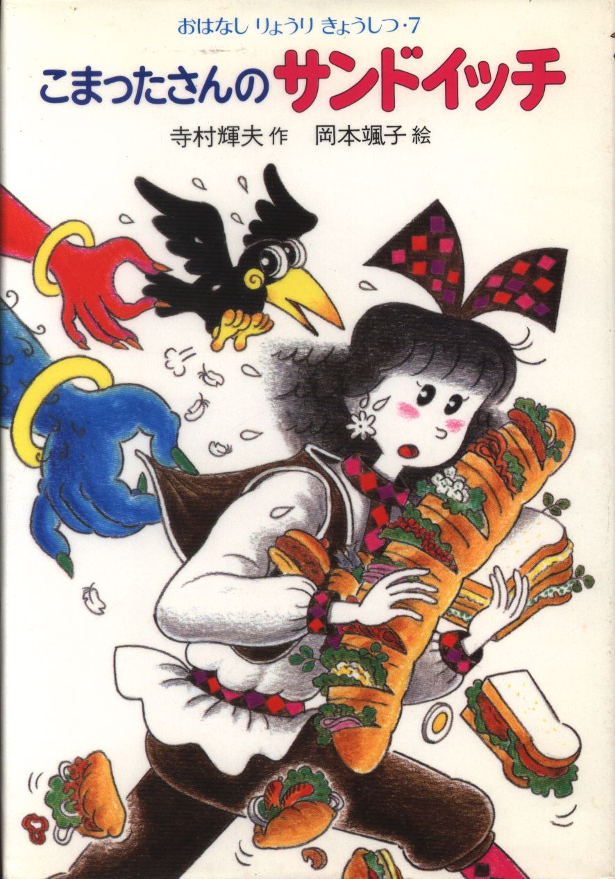 おはなしりょうりきょうしつ こまったさんシリーズ 全巻セット