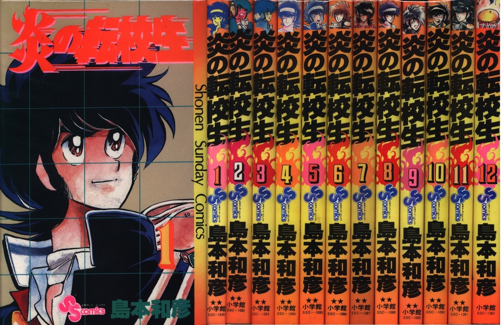 島本和彦 炎の転校生 全12巻 初版セット まんだらけ Mandarake 島本和彦 炎の転校生 全12巻 初版セット まんだらけ Mandarake
