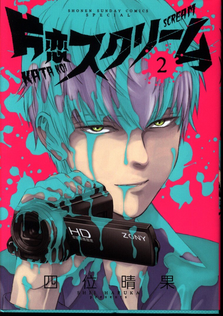 小学館 ゲッサン少年サンデーコミックス 四位晴果 片恋スクリーム 2 まんだらけ Mandarake 小学館 ゲッサン少年サンデーコミックス 四位晴果 片恋スクリーム 2 まんだらけ Mandarake