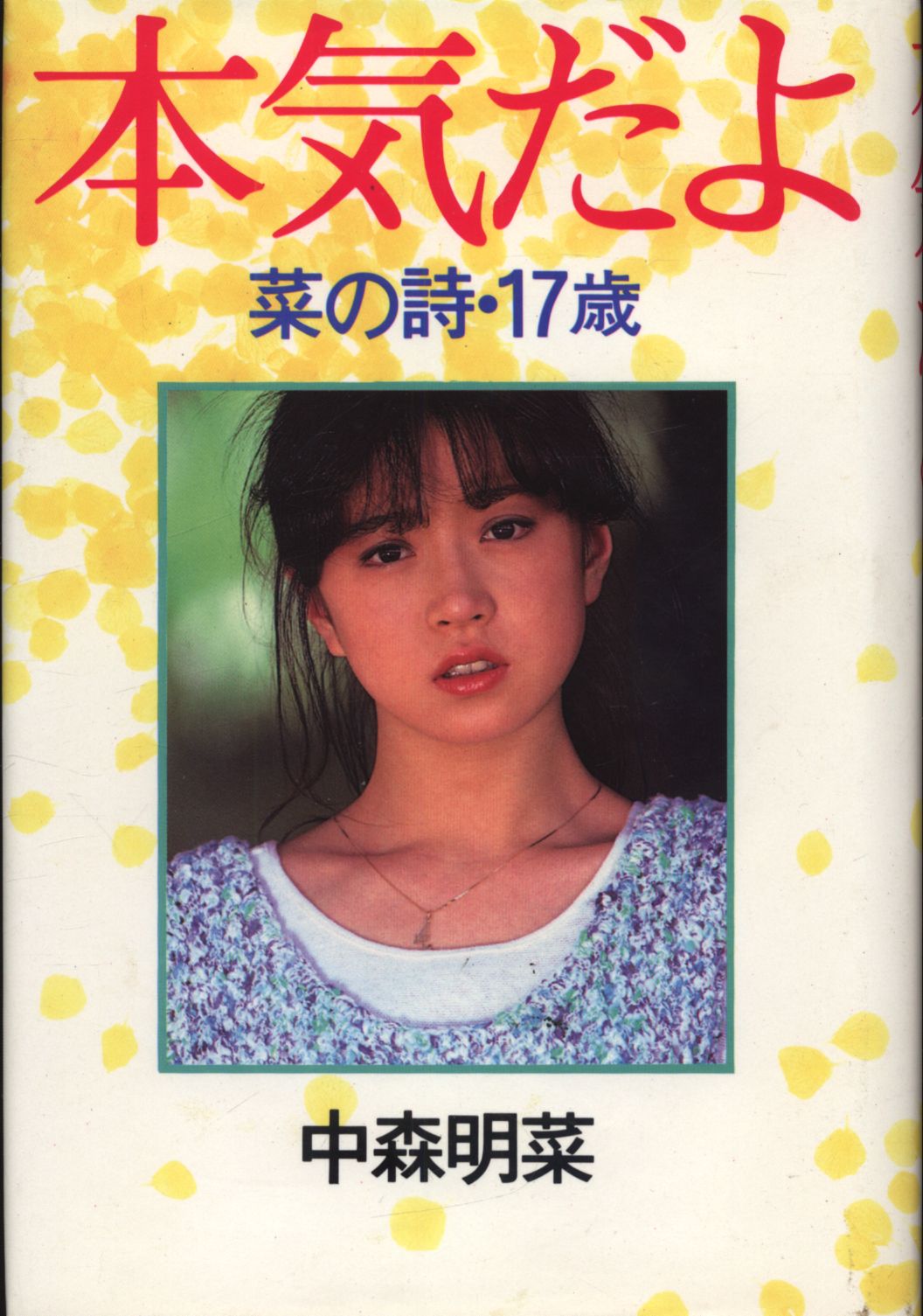 中森明菜 本気だよ菜の詩17歳 帯欠 まんだらけ Mandarake