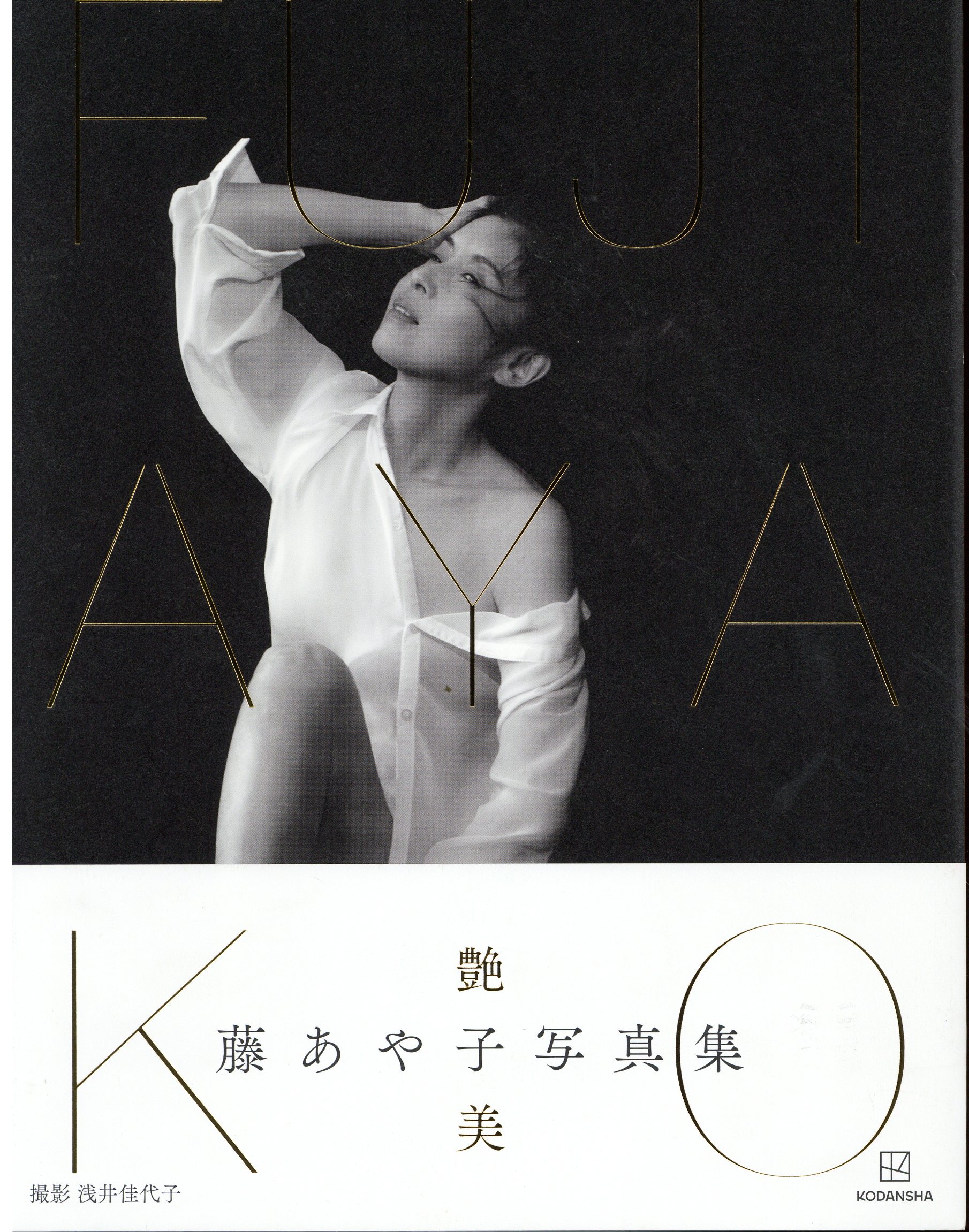 藤あや子　ヌード画像 講談社 藤あや子 FUJI AYAKO 藤あや子写真集 | まんだらけ Mandarake