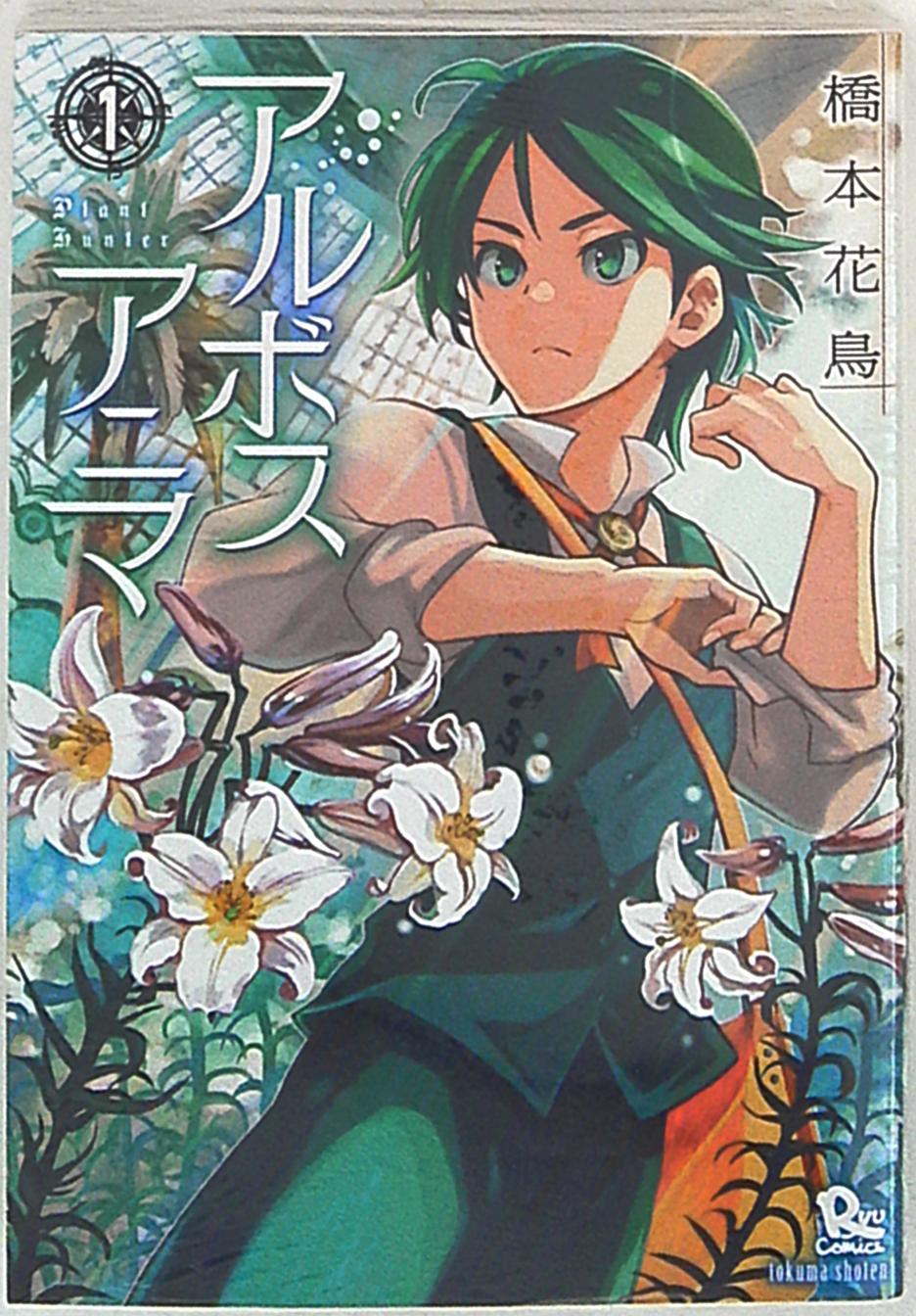 徳間書店 リュウコミックス 橋本花鳥 アルボスアニマ 1 まんだらけ Mandarake