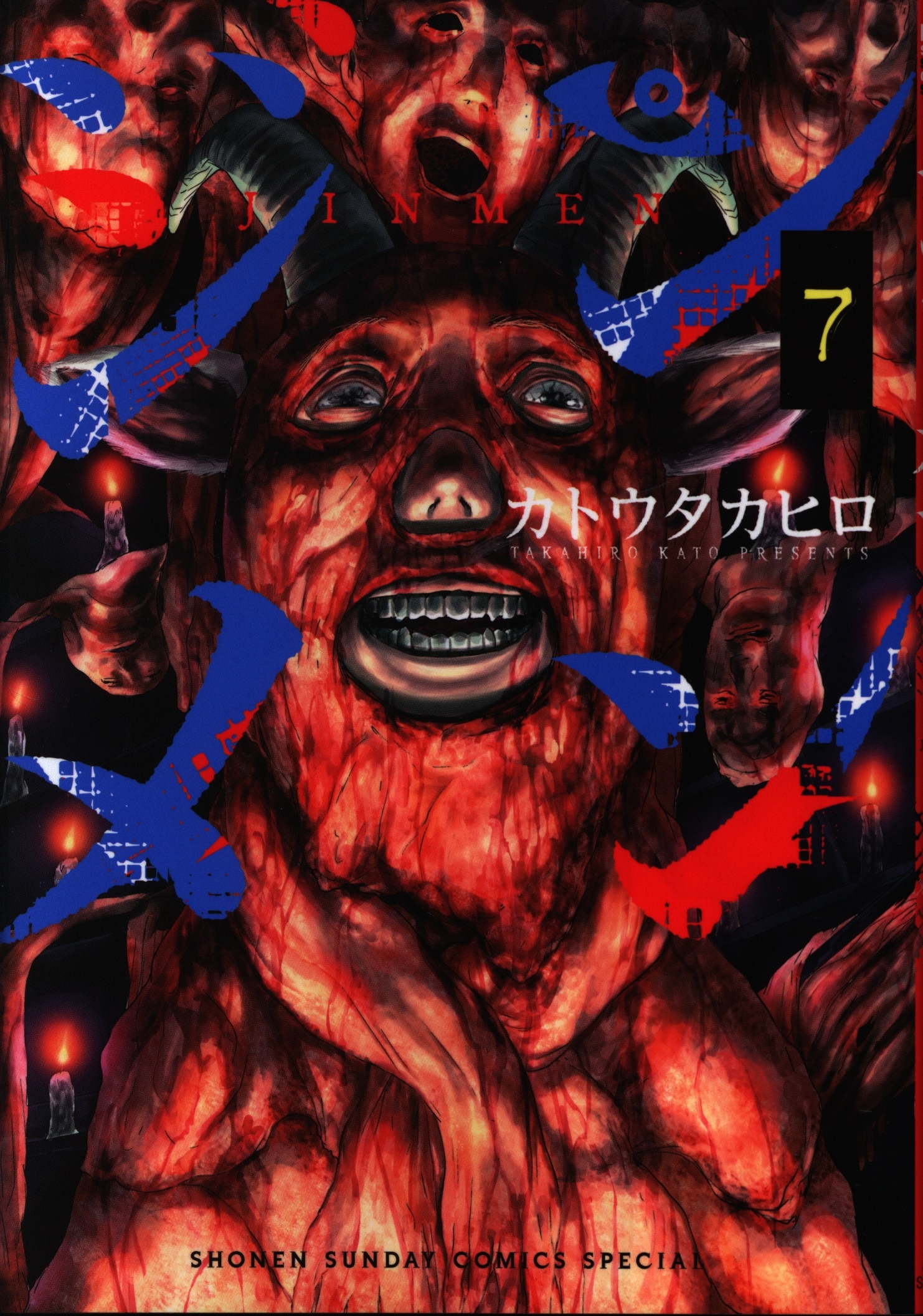 小学館 ゲッサン少年サンデーコミックス カトウタカヒロ ジンメン 7巻 Mandarake 在线商店 小学館 ゲッサン少年サンデーコミックス カトウタカヒロ ジンメン 7巻 Mandarake 在线商店