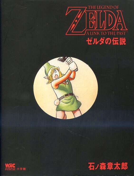 ゼルダの伝説 (ワンダーライフゲームコミックス) 石ノ森 章太郎-
