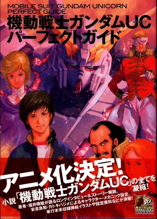 角川書店 機動戦士ガンダムucパーフェクトガイド 帯付 まんだらけ Mandarake