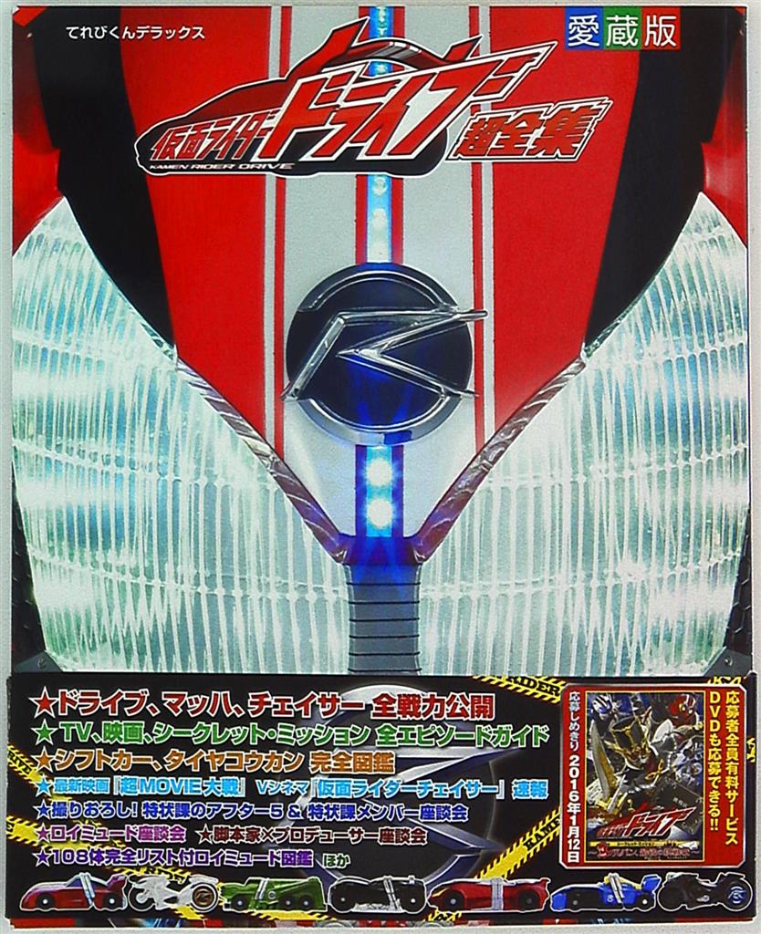 Shogakukan Televi Kun Dx Kamen Rider Drive Ultra Complete Works Mandarake Online Shop Shogakukan Televi Kun Dx Kamen Rider Drive Ultra Complete Works Mandarake Online Shop