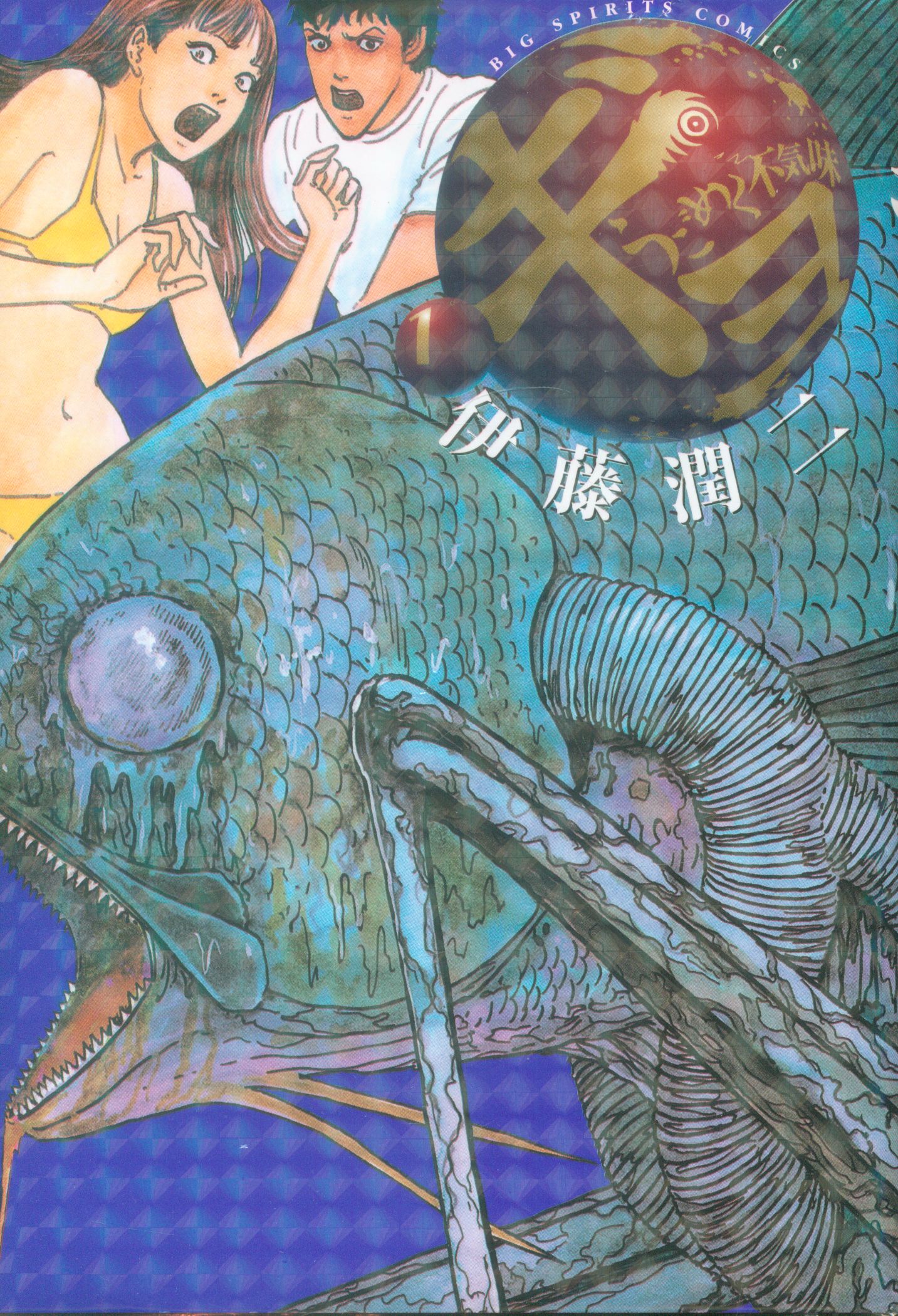 小学館 ビッグコミックス 伊藤潤二 ギョ 全2巻 セット まんだらけ Mandarake 小学館 ビッグコミックス 伊藤潤二 ギョ 全2巻 セット まんだらけ Mandarake