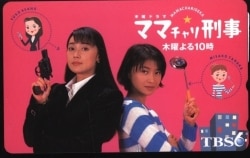 浅野ゆう子/田中美佐子