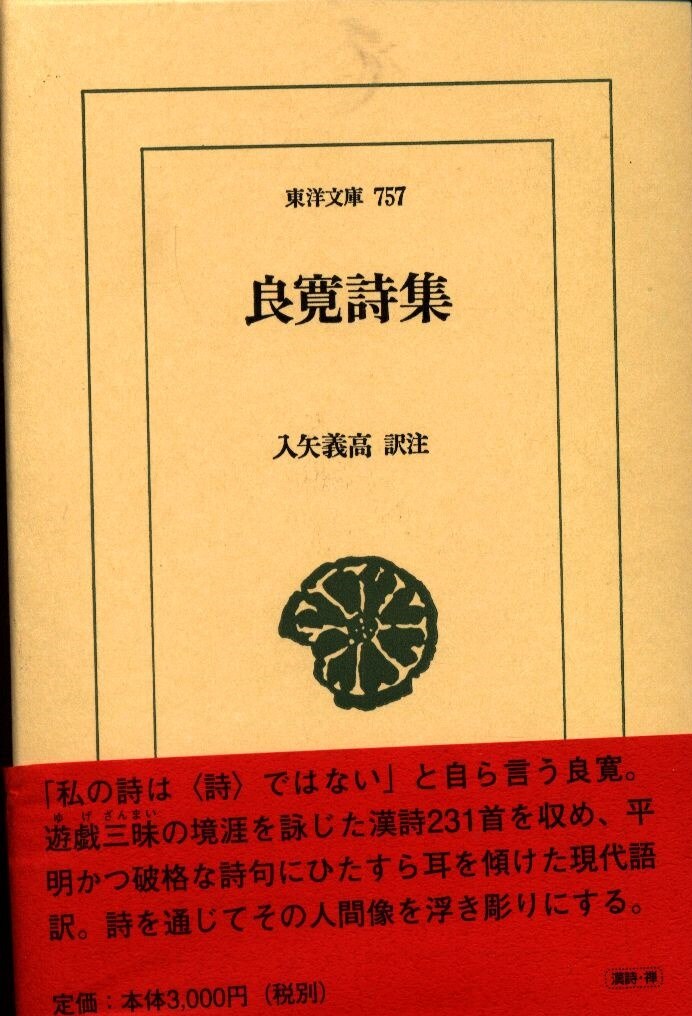 ホット セールの通販 入谷義高 757 東洋文庫 良寛詩集 Mandarake まんだらけ | 国文学研究