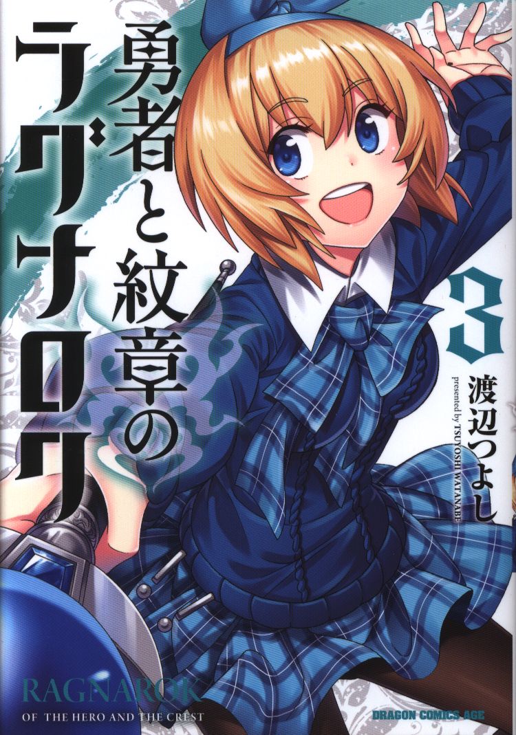 Kadokawa ドラゴンコミックスエイジ 渡辺つよし 勇者と紋章のラグナロク 3 Kadokawa ドラゴンコミックスエイジ 渡辺つよし 勇者と紋章のラグナロク 3