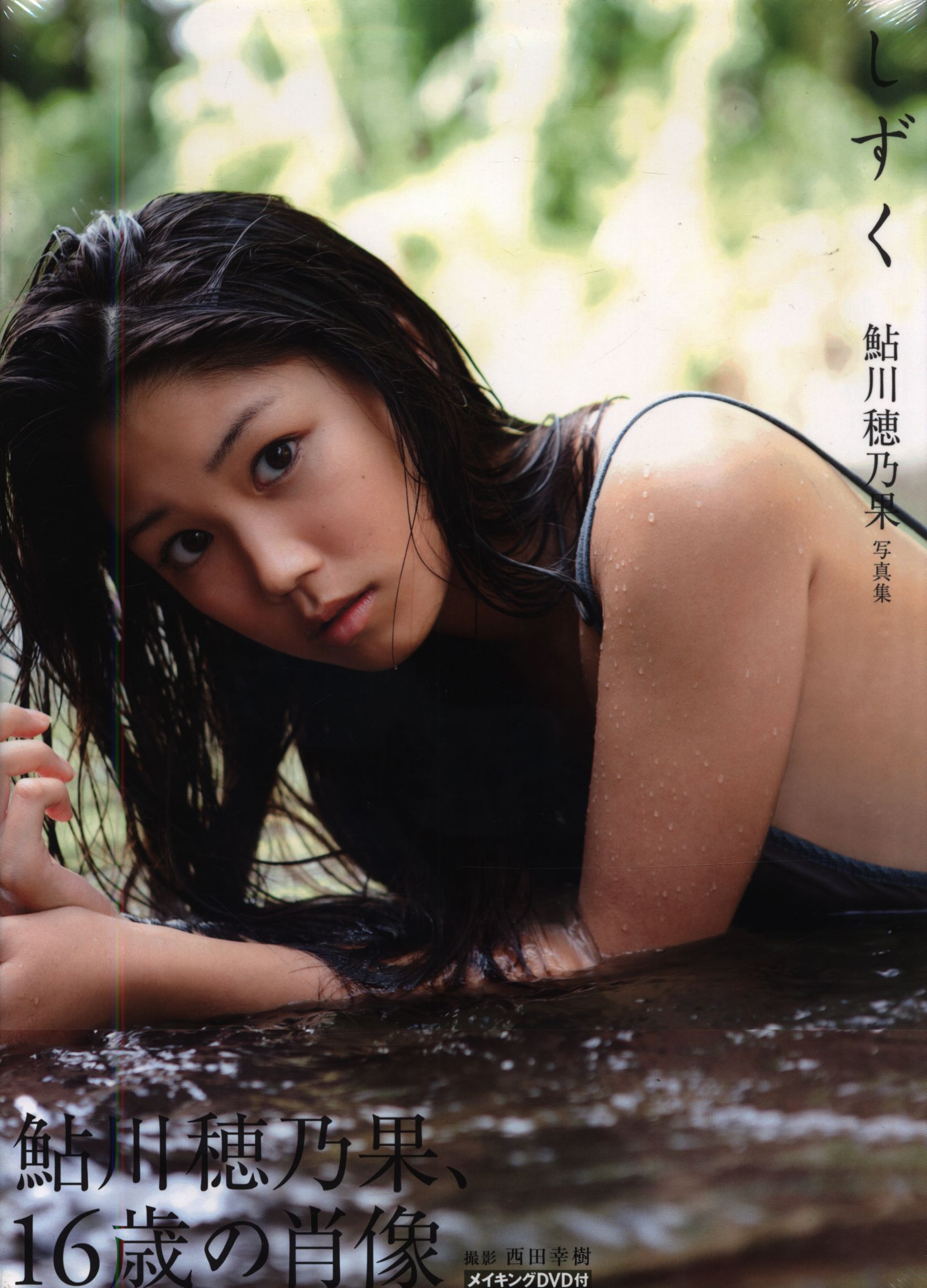 【即納&大特価】 送料無料】鮎川穂乃果 サイン付き写真集 新品未開封 うりずん その他