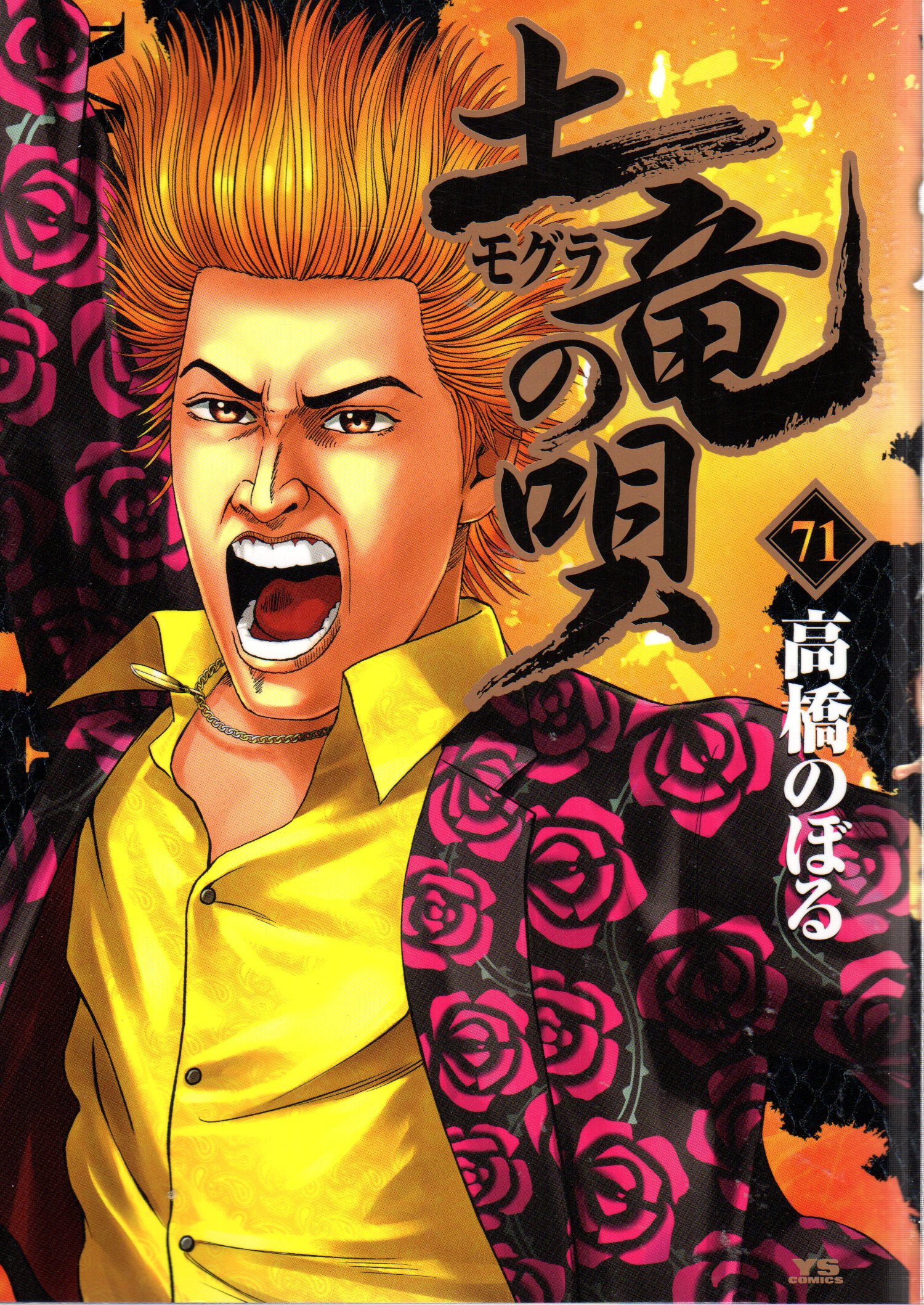 Shogakukan Young Sunday Comics Noboru Takahashi Mogura No Uta 71 Mandarake Online Shop Shogakukan Young Sunday Comics Noboru Takahashi Mogura No Uta 71 Mandarake Online Shop