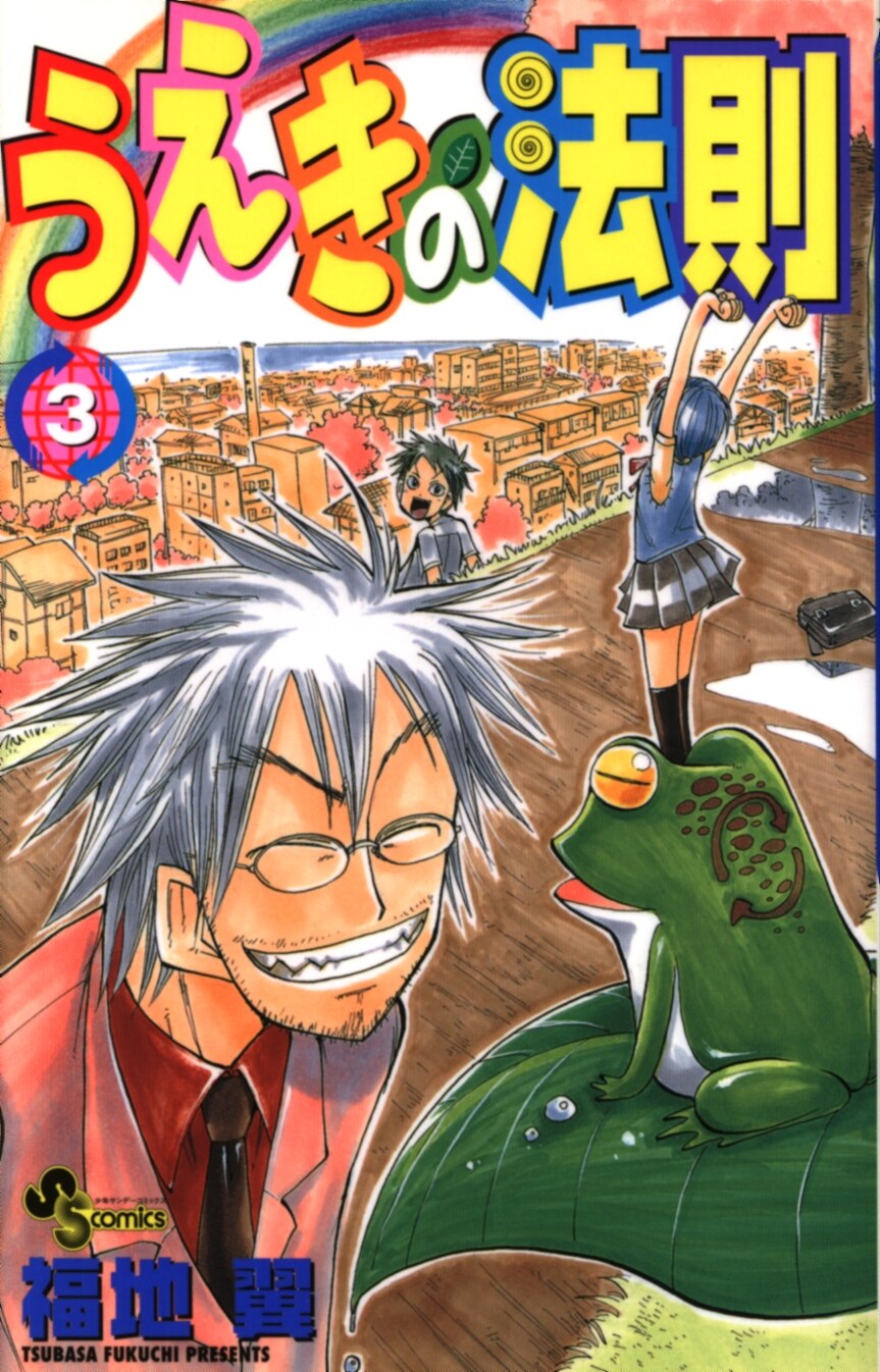小学館 少年サンデーコミックス 福地翼 うえきの法則 3 まんだらけ Mandarake