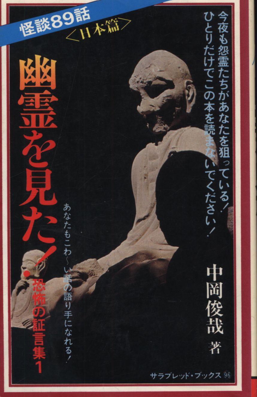 サラ ブックス 中岡俊哉 日本で幽霊を見た 日本篇 まんだらけ Mandarake サラ ブックス 中岡俊哉 日本で幽霊を見た 日本篇 まんだらけ Mandarake