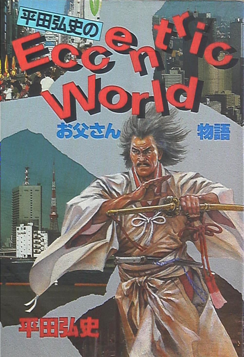 講談社 ワイドkc 平田弘史 平田弘史のお父さん物語 まんだらけ Mandarake 講談社 ワイドkc 平田弘史 平田弘史のお父さん物語 まんだらけ Mandarake