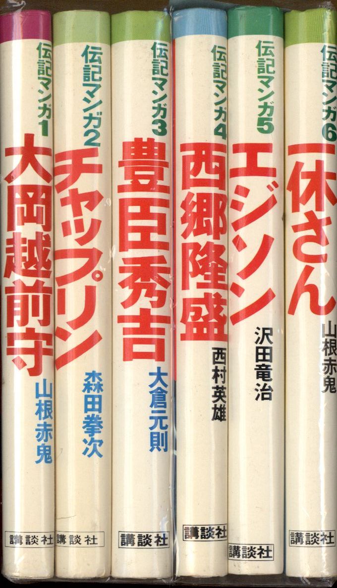 講談社 伝記マンガシリーズ全6巻初版セット まんだらけ Mandarake
