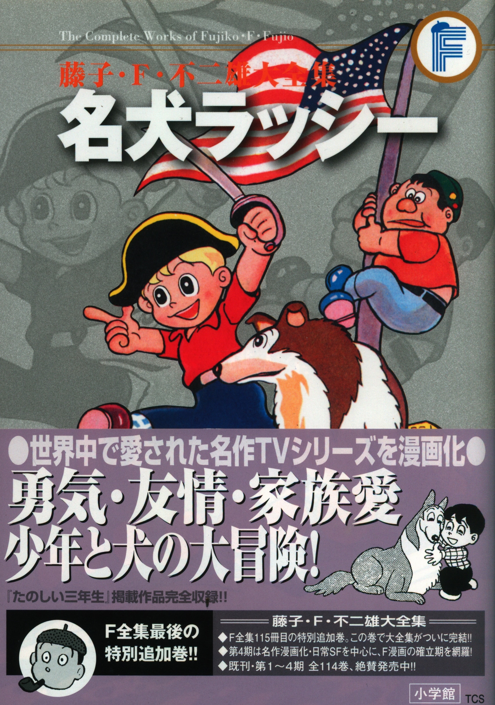 Shogakukan Fujiko F Fujio Hiroshi Fujimoto Dai Zenshuu Separate Volume Fujiko F Fujio Hiroshi Fujimoto Famous Dog Lassie With Obi Monthly Report Mini Poster Missing First Edition Mandarake Online Shop