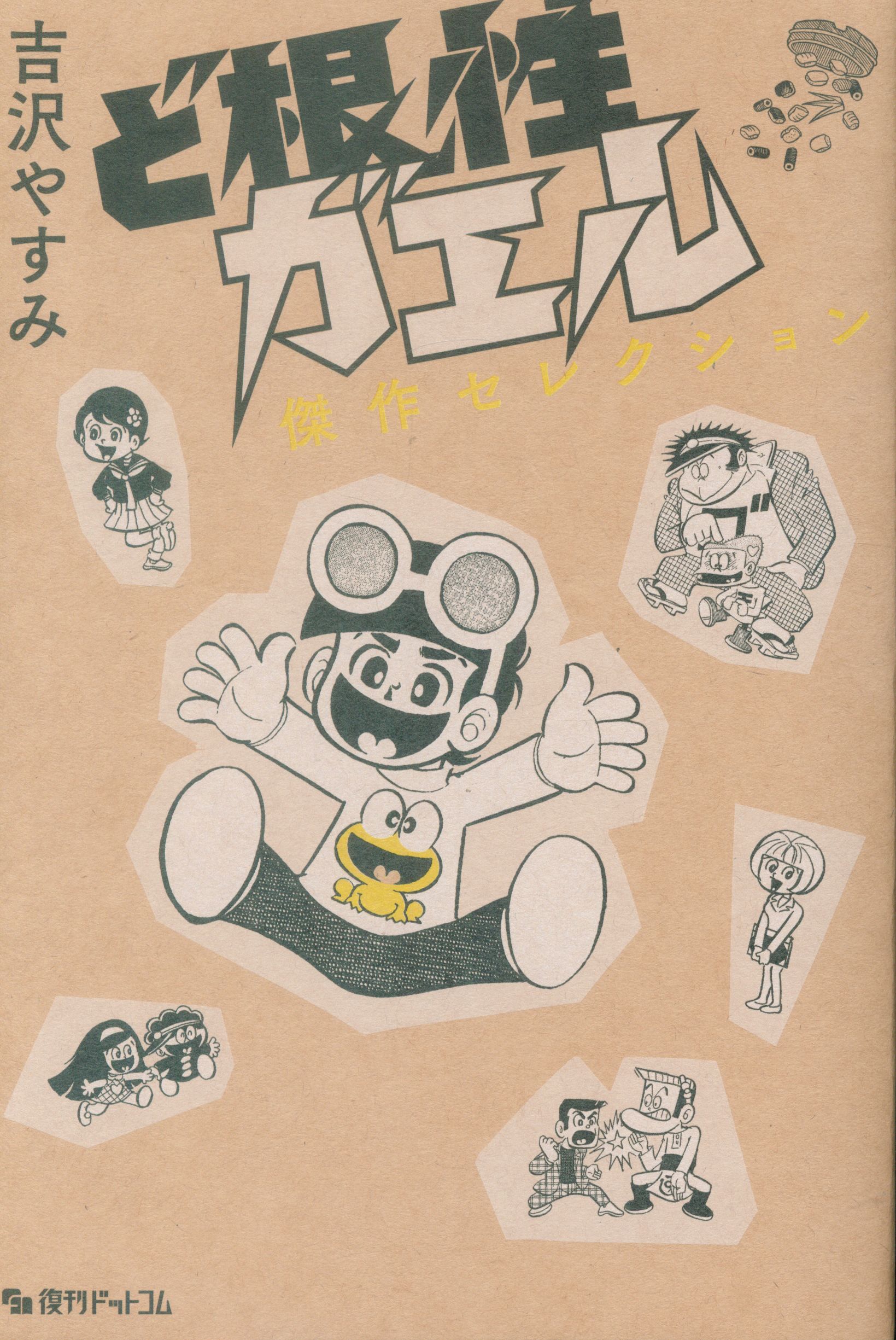 復刊ドットコム 吉沢やすみ ど根性ガエル 傑作セレクション まんだらけ Mandarake 復刊ドットコム 吉沢やすみ ど根性ガエル 傑作セレクション まんだらけ Mandarake