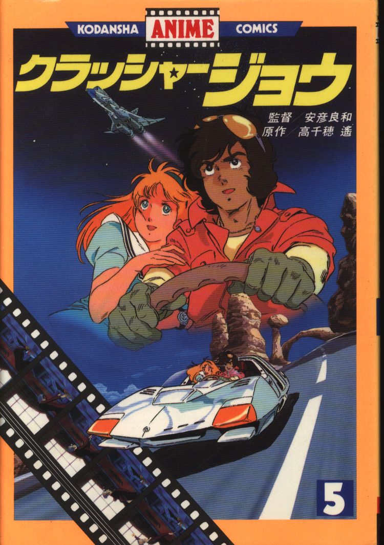 講談社 アニメkc フィルムコミック クラッシャージョウ アニメ版 5 まんだらけ Mandarake