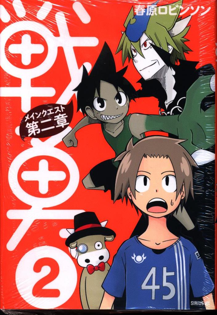 講談社 シリウスkc 春原ロビンソン 戦勇 メインクエスト第二章 2 まんだらけ Mandarake