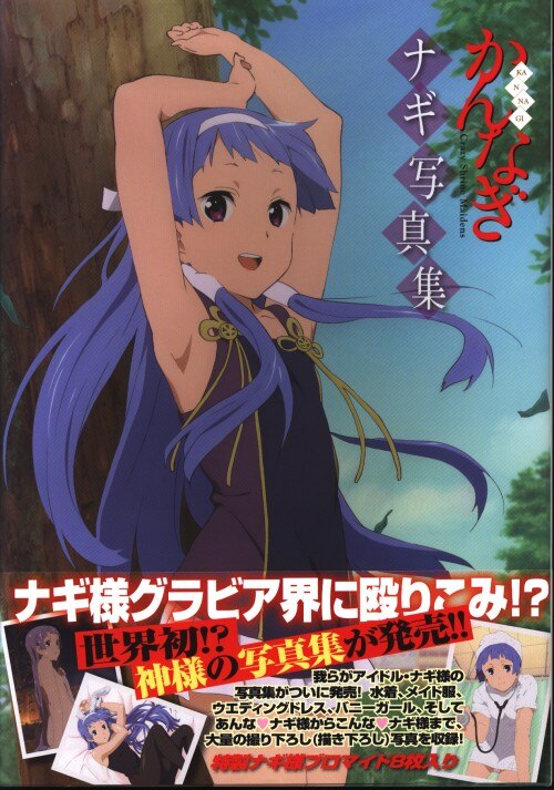 一迅社 Tvアニメ かんなぎ ナギ写真集 帯付 まんだらけ Mandarake 一迅社 Tvアニメ かんなぎ ナギ写真集 帯付 まんだらけ Mandarake