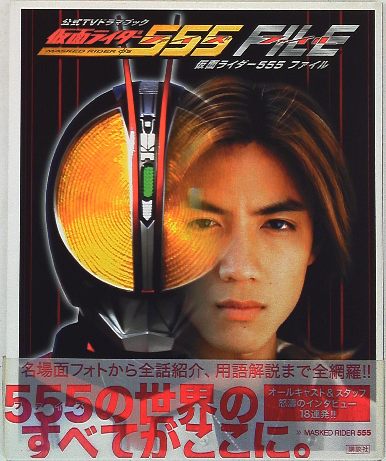 講談社 公式TVドラマブック 仮面ライダー555ファイル (帯付) | まんだらけ Mandarake
