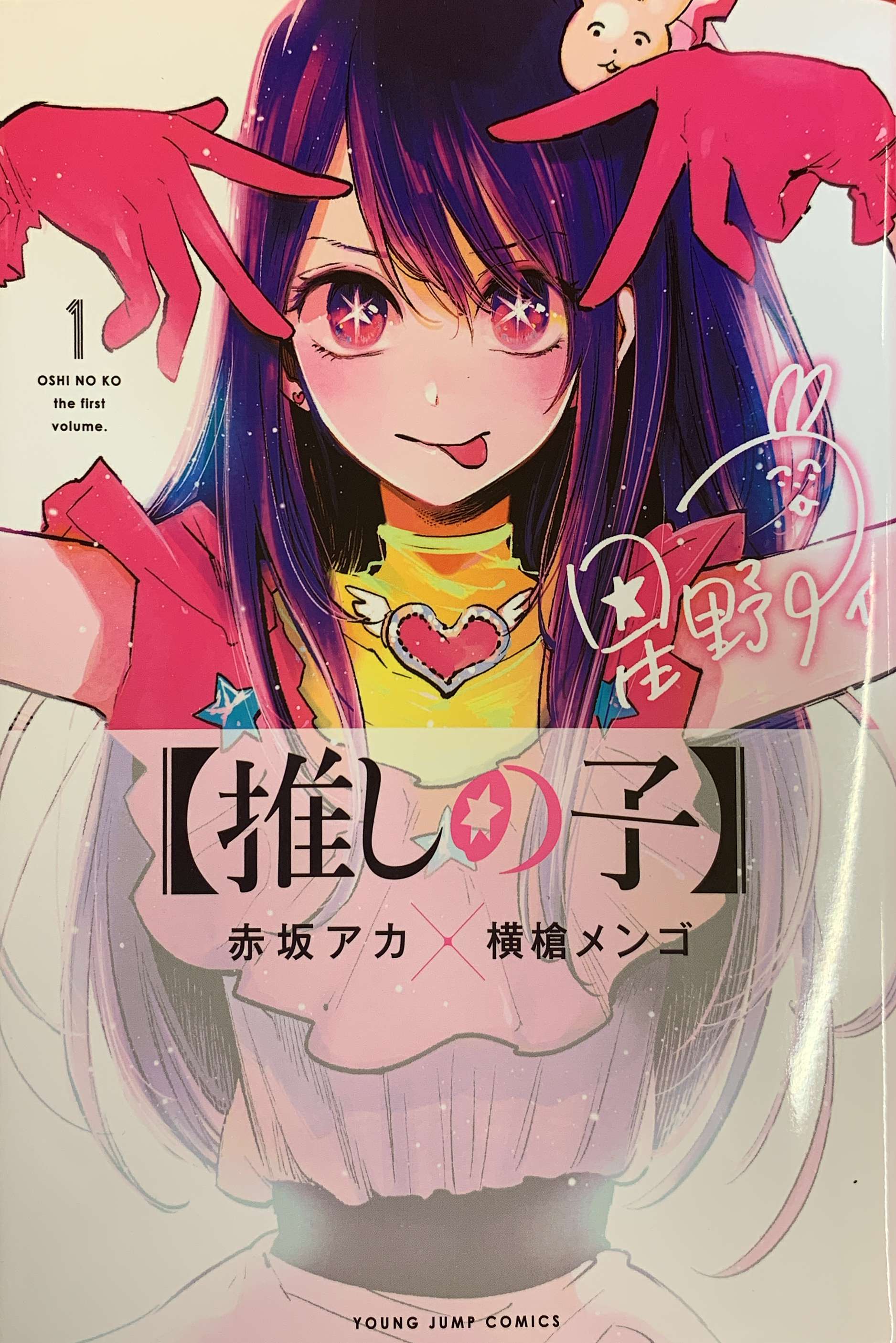 集英社 ヤングジャンプコミックス 横槍メンゴ 推しの子 1 まんだらけ Mandarake 集英社 ヤングジャンプコミックス 横槍メンゴ 推しの子 1 まんだらけ Mandarake