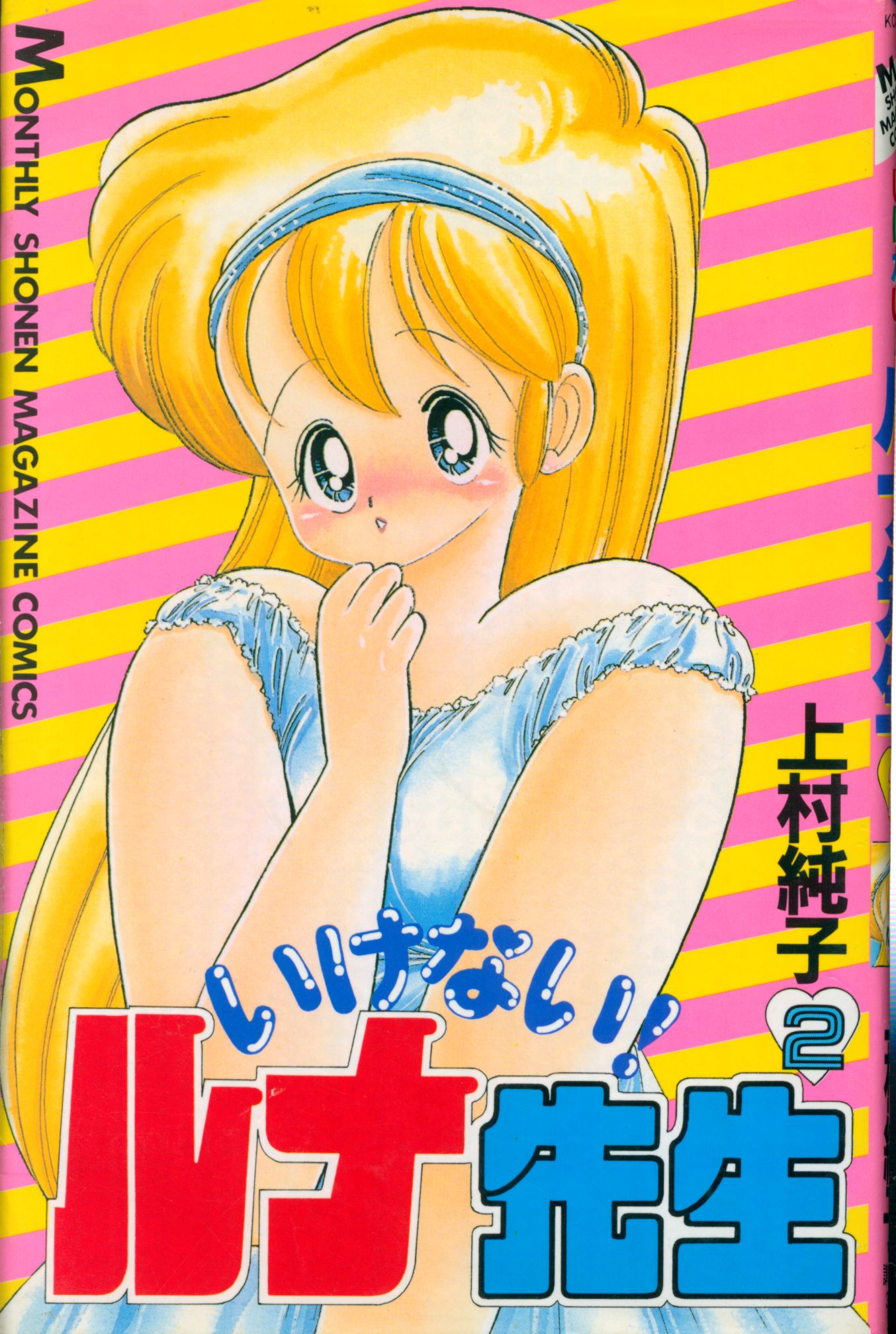 ①□全11巻□『あぶない+いけないルナ先生』『1+2=パラダイス