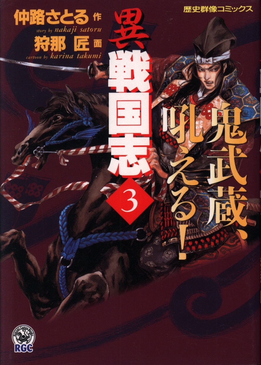 学習研究社 歴史群像コミックス 狩那匠 異戦国志 3 まんだらけ Mandarake 学習研究社 歴史群像コミックス 狩那匠 異戦国志 3 まんだらけ Mandarake