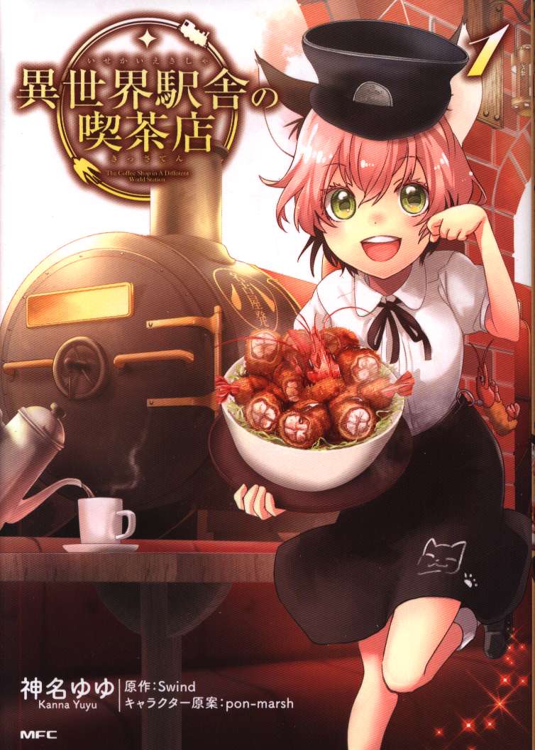 Kadokawa Mfc 神名ゆゆ 異世界駅舎の喫茶店 1 まんだらけ Mandarake