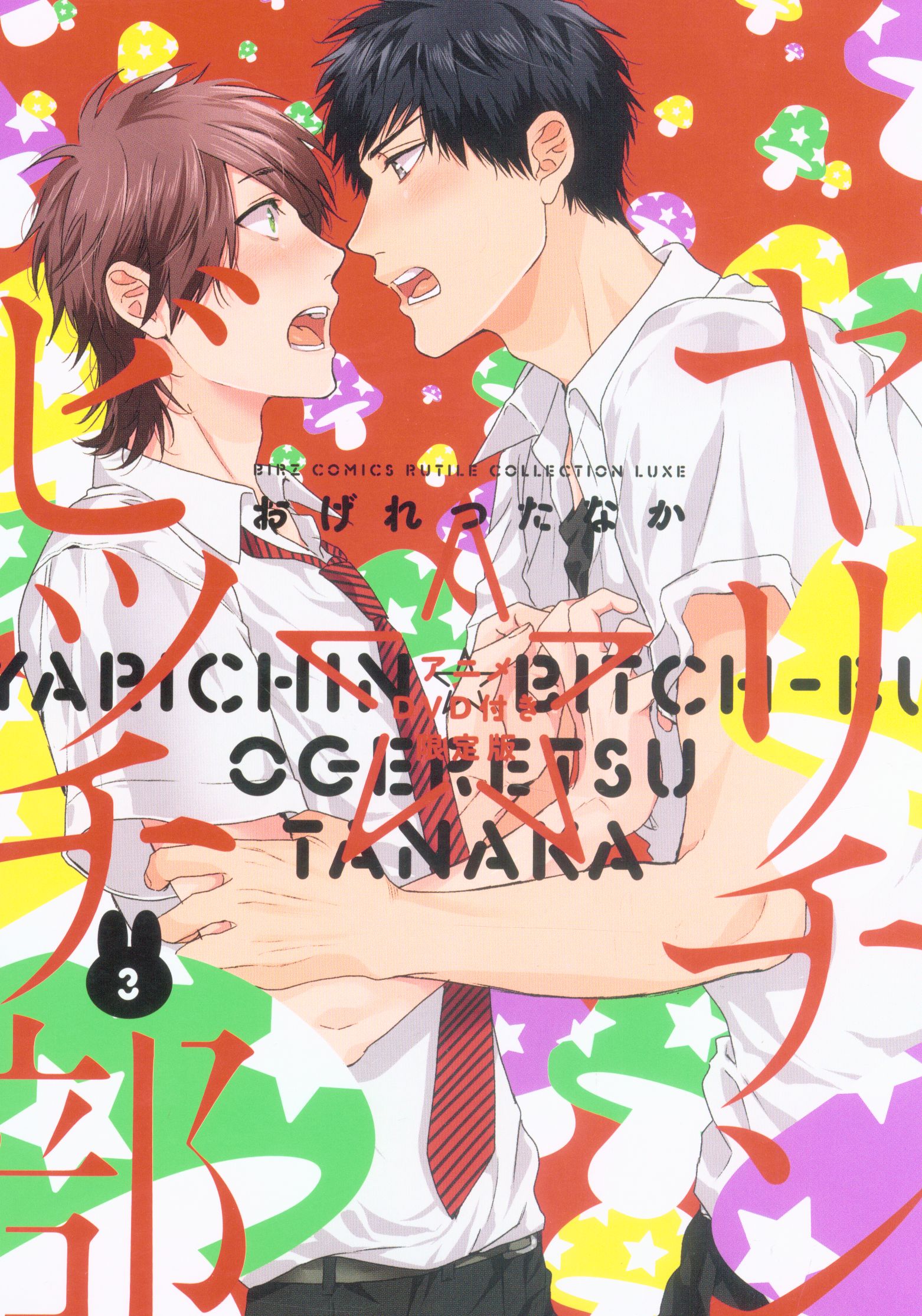 Gentosha Birds Comics rutile collection Luxe your vile Tanaka man slut ☆ Bitch part Limited Edition 3