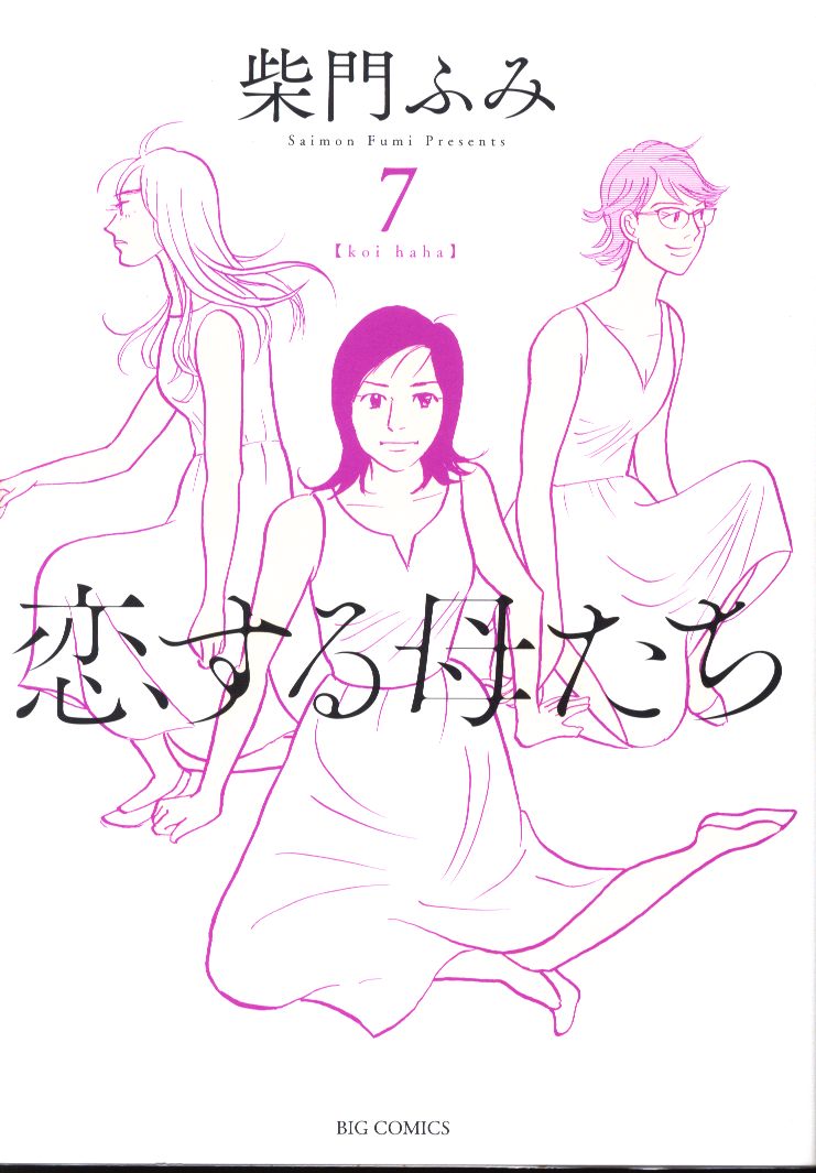 小学館 ビッグコミックス 柴門ふみ 恋する母たち 7 まんだらけ Mandarake 小学館 ビッグコミックス 柴門ふみ 恋する母たち 7 まんだらけ Mandarake