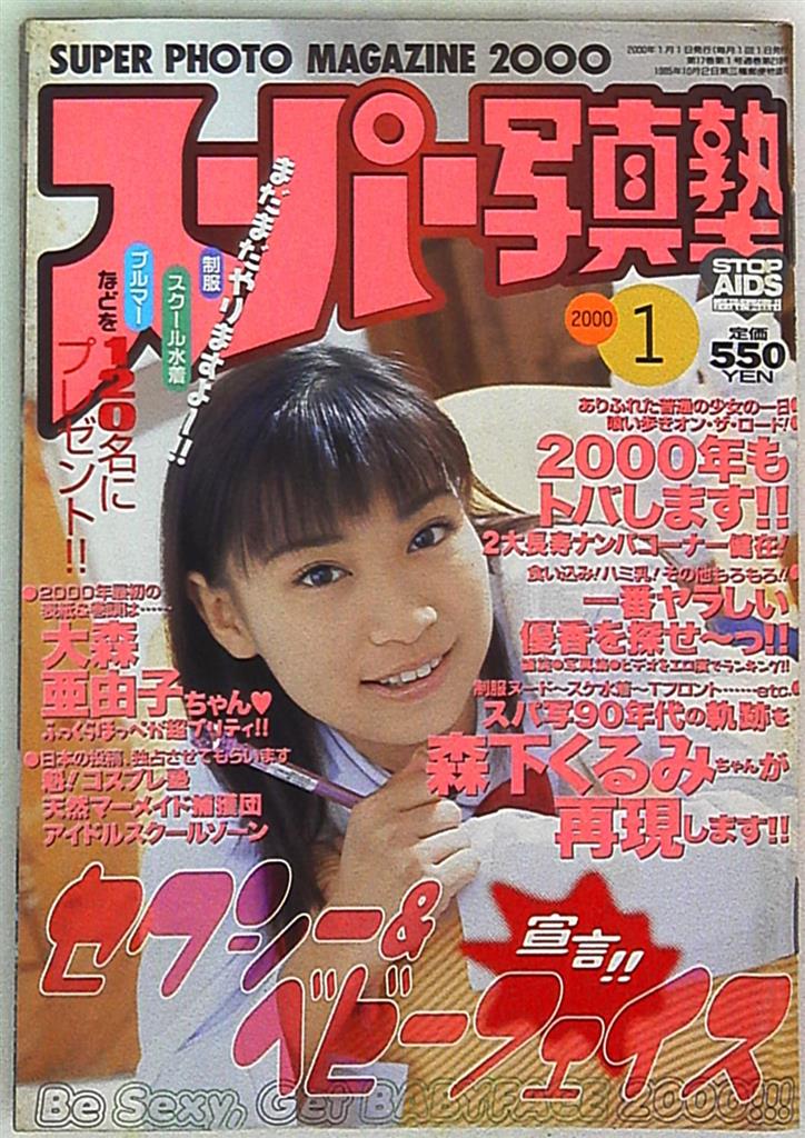 1992年 少年出版社 スーパー写真塾5月号増刊 スーパー写真塾