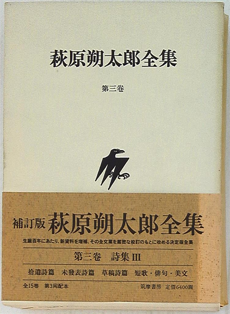 萩原朔太郎全詩集/萩原朔太郎/筑摩書房
